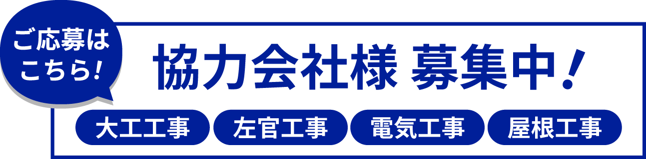 協力会社募集中！