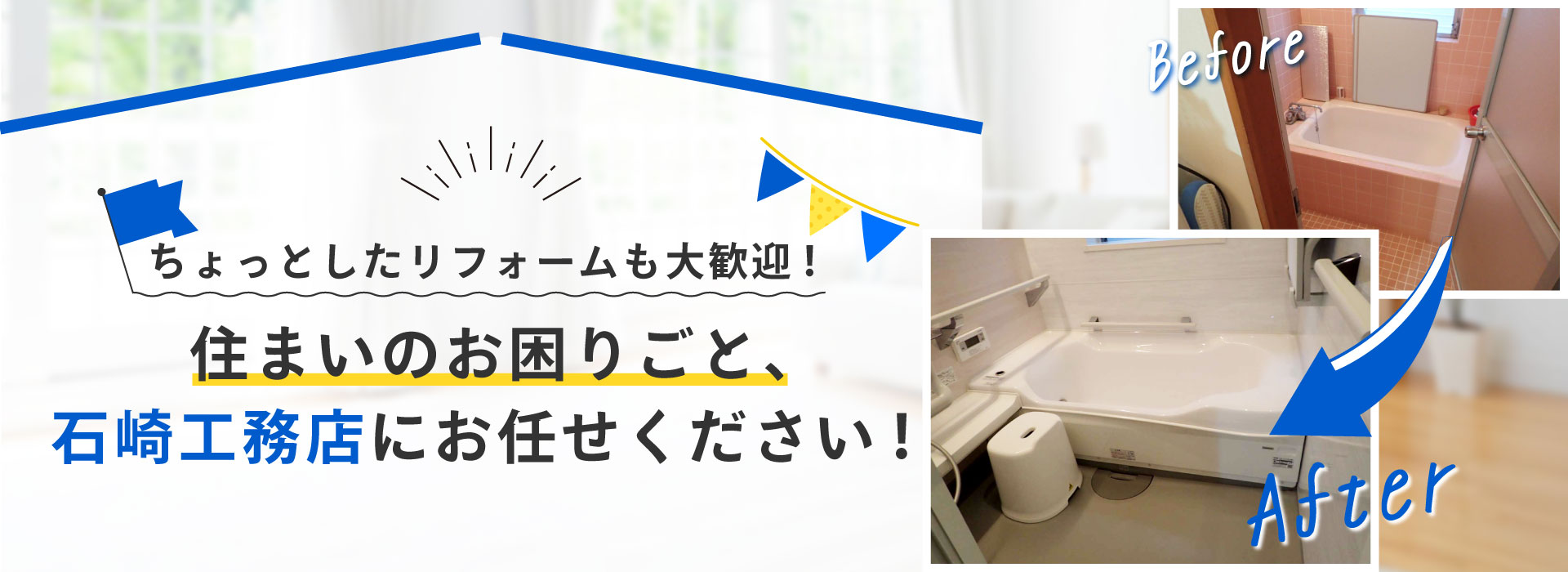 ちょっとしたリフォームも大歓迎！住まいのお困りごと、石崎工務店にお任せください！