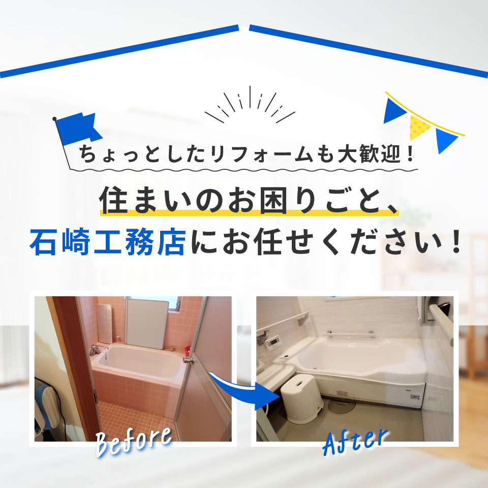 ちょっとしたリフォームも大歓迎！住まいのお困りごと、石崎工務店にお任せください！
